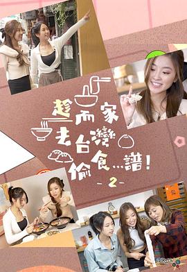 趁而家去臺灣偷食…譜！2粵語