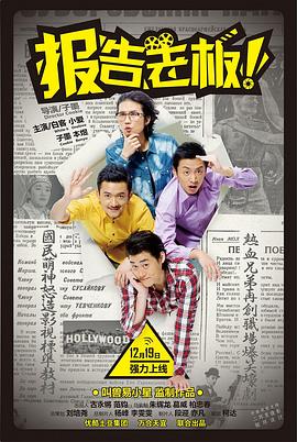 報(bào)告老板！ 第一季[電影解說(shuō)]