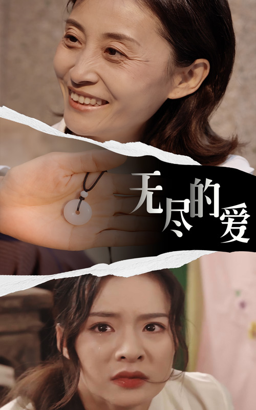 無盡的愛