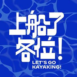 上船了各位！