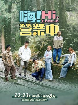 嗨！營(yíng)業(yè)中第四季