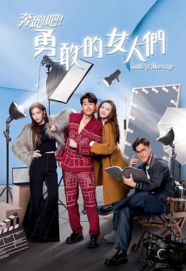 奔跑吧！勇敢的女人們國語