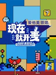 現(xiàn)在就開麥——媽媽請就位！
