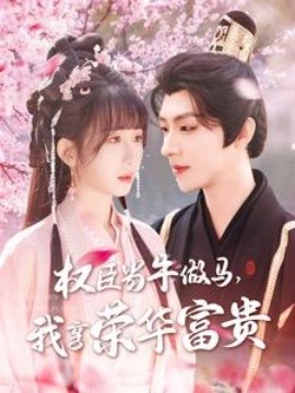 權(quán)臣當(dāng)牛做馬，我享榮華富貴
