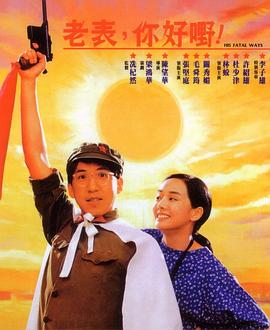 老表，你好嘢！粵語