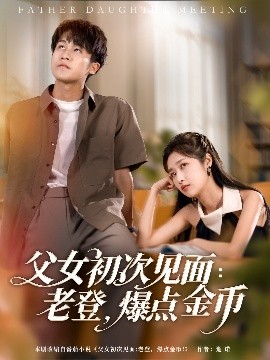 父女初次見(jiàn)面：老登，爆點(diǎn)金幣