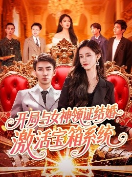 開局與女神領(lǐng)證結(jié)婚，激活寶箱系統(tǒng)