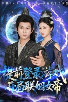 提前登錄游戲，開局聯(lián)姻女帝