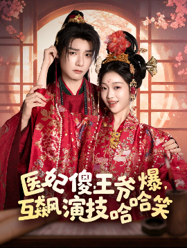 醫(yī)妃傻，王爺爆，互飆演技哈哈笑