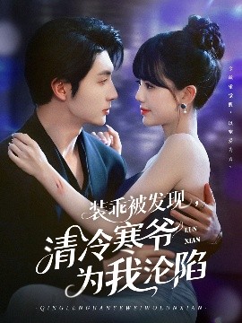 裝乖被發(fā)現(xiàn)，清冷寒爺為我淪陷