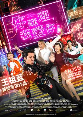 你咪理，我愛你！粵語
