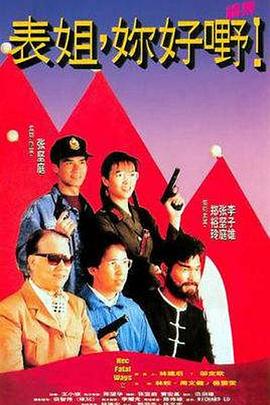 表姐，你好嘢！2粵語