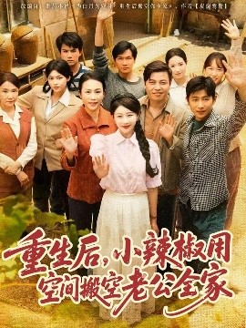 重生后，小辣椒用空間搬空老公全家