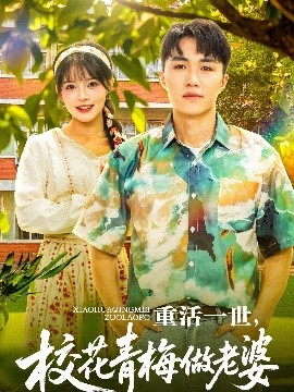重活一世，校花青梅做老婆