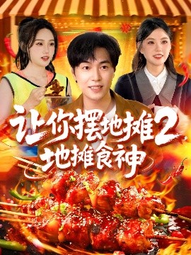 讓你擺地?cái)?，地?cái)偸成?>
                        <div   id=