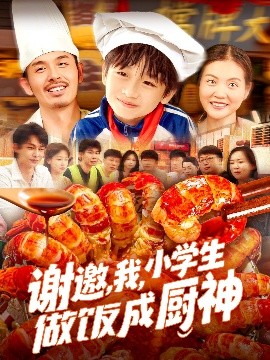 謝邀，我，小學(xué)生做飯成廚神