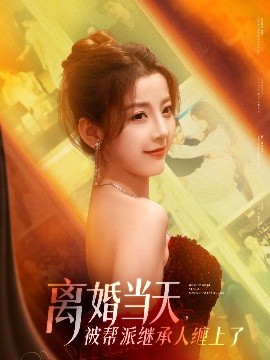 離婚當(dāng)天，被幫派繼承人纏上了