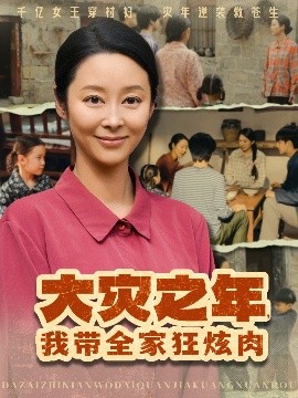 大災之年，我?guī)铱耢湃?>
                        <div   id=