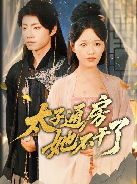 盛世無(wú)憂＆太子通房她不干了