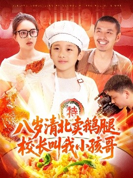 八歲清北賣鵝腿，校長叫我小孩哥