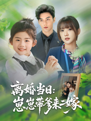 離婚當(dāng)日崽崽帶爹來(lái)二嫁