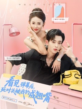 看見(jiàn)彈幕后，死對(duì)頭被我釣成翹嘴