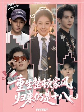 重生整頓家風(fēng)，歸來仍是十八