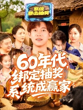 60年代綁定抽獎(jiǎng)系統(tǒng)成贏家