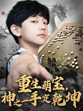 重生萌寶，神之一手定乾坤