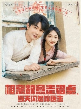 相親故意走錯桌，當天閃婚嫁醫(yī)生