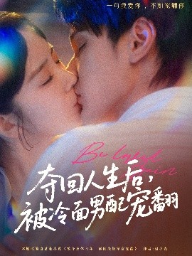 奪回人生后，被冷面男配寵翻