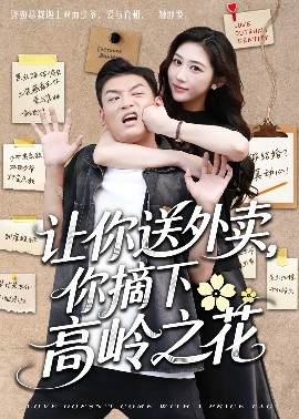 讓你送外賣，你摘下高嶺之花