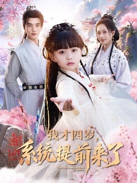 我才四歲，系統(tǒng)提前來了
