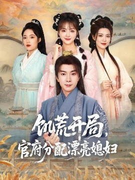 饑荒開局，官府分配漂亮媳婦