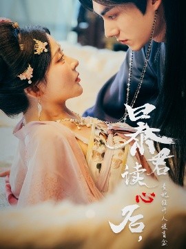 暴君讀心后，貴妃狂開(kāi)人設(shè)盲盒