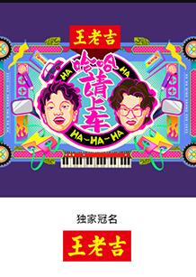 哈哈！請上車