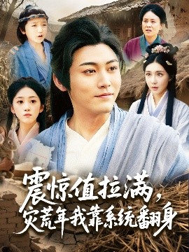 震驚值拉滿，災(zāi)荒年我靠系統(tǒng)翻身