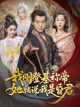 我剛DJ稱帝，她就說我是昏君