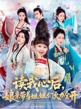 讀我心后，娘親帶著姐姐們火力全開(kāi)