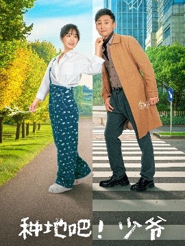 種地吧！少爺