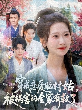 穿成戀愛腦村姑，被禍害的全家有救了