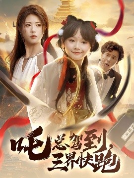吒總駕到，三界快跑