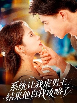 系統(tǒng)讓我虐男主，結(jié)果他自我攻略了