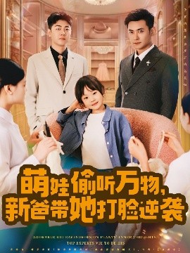 萌娃偷聽萬物，新爸帶她打臉逆襲