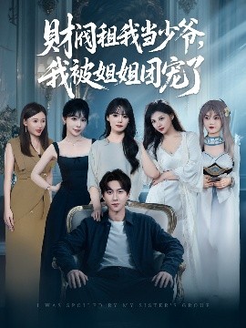 財閥租我當(dāng)少爺，我被姐姐團(tuán)寵了