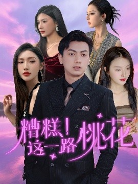 糟糕！這一路桃花