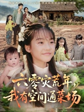 六零災荒年，我有空間通菜場