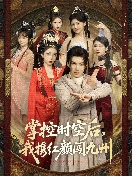 掌控時空后，我攜紅顏闖九州