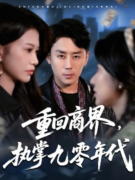 重回商界，執(zhí)掌九零年代