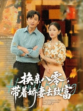 換親八零，帶著嬌妻去致富